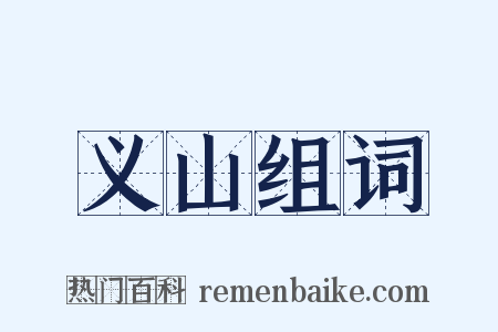 义山组词是什么意思的图片